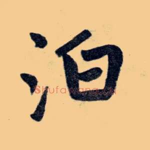 泊