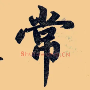 常