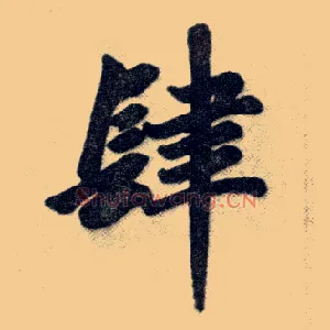 肆