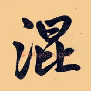 混