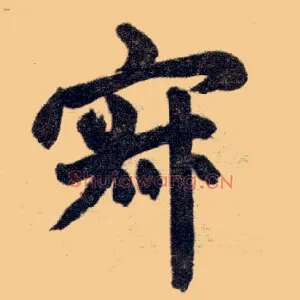 寂
