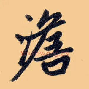 澹