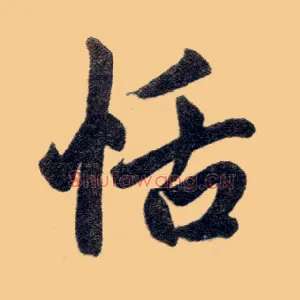 恬