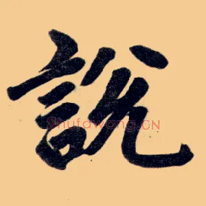說説