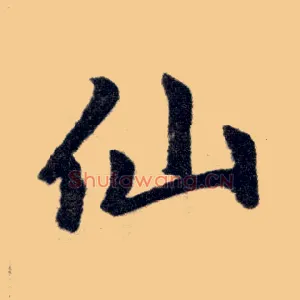 仙