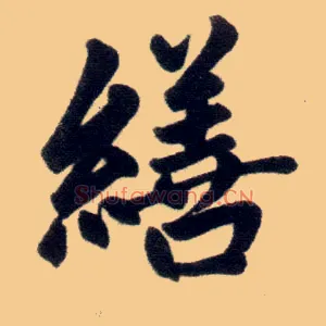 缮