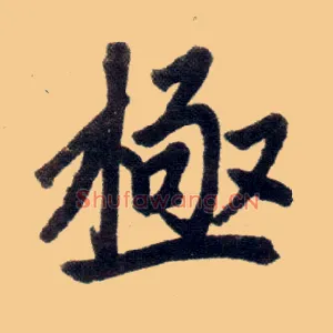 极