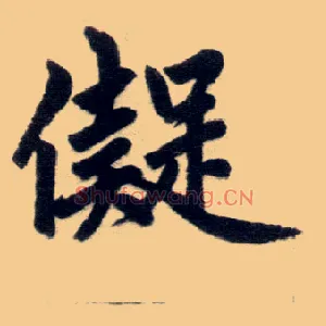 儗
