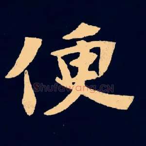 便