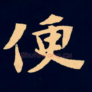 便