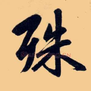 殊