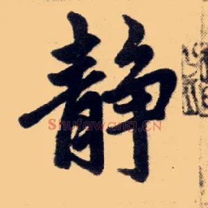 静