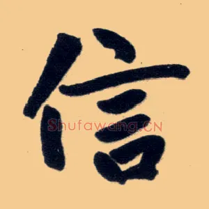 信