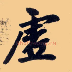 虚