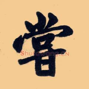 尝
