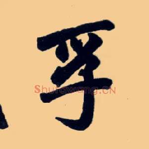 孚