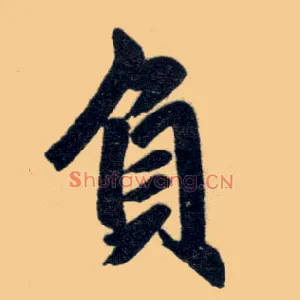 负