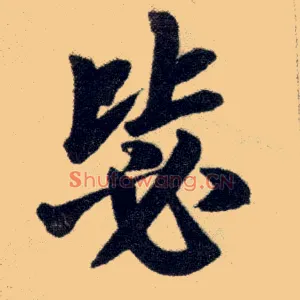 毖