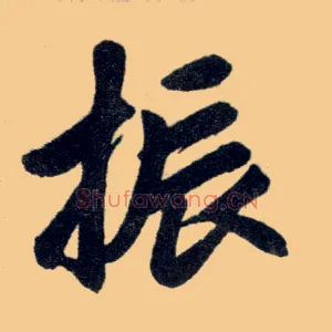 振