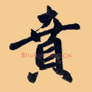 贲