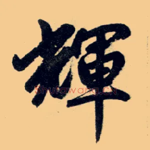 輝