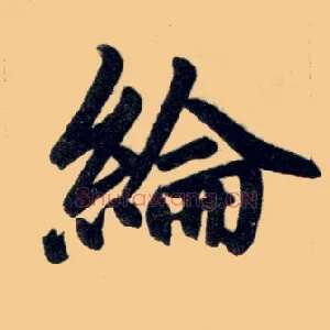 纶