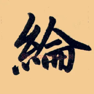 纶