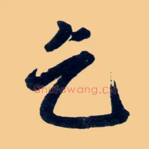乞