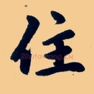 住
