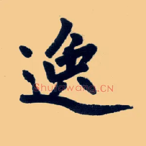 逸
