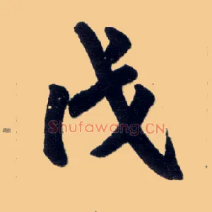 戊