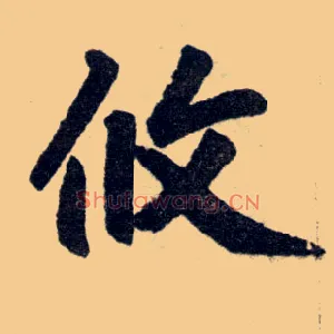 攸