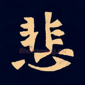 悲