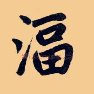 湢