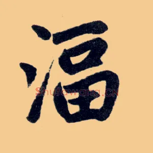 湢