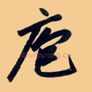 庖
