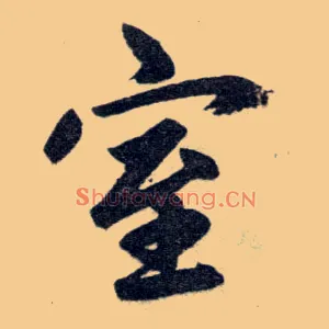 室