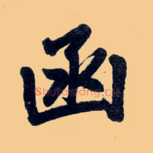 函