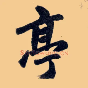 亭