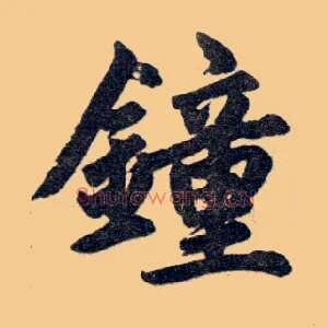 钟