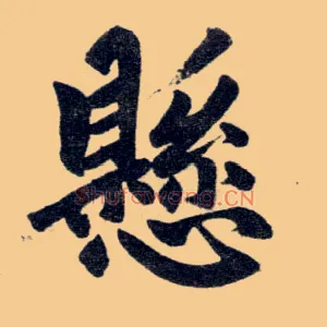 悬