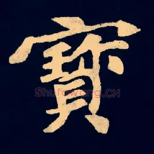 寶