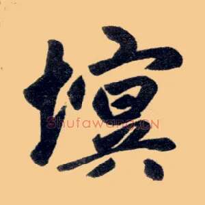 塓