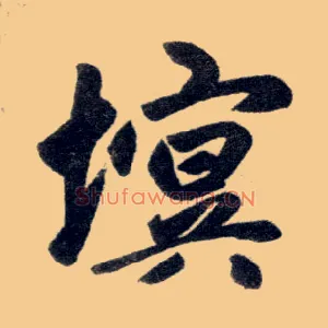塓