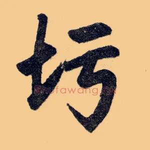 圬
