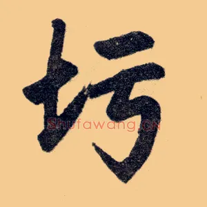圬
