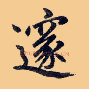 邃