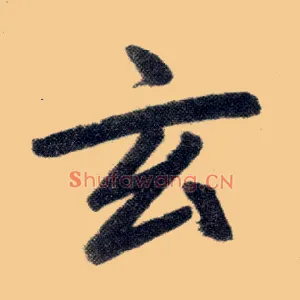 玄
