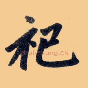 祀