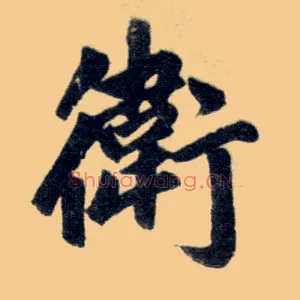 卫
